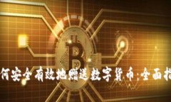 如何安全有效地赠送数字