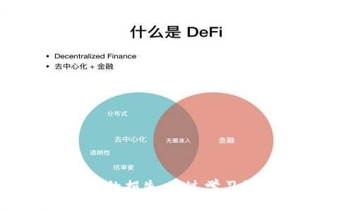    如何将交易所FIL币提取到Tokenim钱包  / 

 guanjianci  FIL币, Tokenim钱包, 提现流程  /guanjianci 

在数字货币交易的过程中，将资产从交易所转移到个人钱包是一个重要的步骤，以保障资产的安全。FIL币（Filecoin）作为一种日益受到关注的加密货币，其提现到Tokenim钱包的过程可能会让一些用户感到困惑。本篇文章将详细介绍如何将交易所中的FIL币提取到Tokenim钱包，包括详细的步骤、常见问题解答及注意事项，确保你能够顺利完成这个过程。

 一、什么是FIL币和Tokenim钱包 

 FIL币是基于区块链技术的去中心化存储网络Filecoin的原生货币。Filecoin网络的目标是通过提供去中心化存储解决方案，来改变数据存储的方式。用户可以通过挖矿或者购买FIL币来支持这一网络。 

 Tokenim钱包是一款支持多种加密货币的数字钱包，用户可以通过它安全地存储、发送和接收加密资产。Tokenim集成了易于使用的界面和强大的安全功能，使得用户在管理其数字资产时更加方便和安全。 

 二、如何将FIL币提取到Tokenim钱包 

 将FIL币从交易所提取到Tokenim钱包的步骤如下：

h4 1. 准备工作 /h4

 在开始之前，请确保你已完成以下准备工作： 

ul
    li 注册并设置好Tokenim钱包账户，并确保你牢记钱包的恢复短语和密码。/li
    li 在交易所（如Binance、Huobi等）中注册账户，并完成身份验证（KYC），以便能够进行提现操作。/li
    li 确保在交易所账户中有足够的FIL币余额用于提现。/li
/ul

h4 2. 获取Tokenim钱包地址 /h4

 在Tokenim钱包中，获取你的FIL币接收地址。路径通常为“钱包” - “接收” - 选择FIL币，系统将自动生成一个唯一的接收地址。请务必复制该地址，确保没有任何错误。 

h4 3. 登录交易所并进入提现页面 /h4

 打开你所使用的交易所网站，输入账号和密码进行登录。在账户页面中找到“提现”或“提币”的按钮，进入提币页面。 

h4 4. 填写提现信息 /h4

 在提币页面上，你需要输入以下信息： 

ul
    li strong提现地址：/strong 粘贴从Tokenim钱包获取的FIL币接收地址。/li
    li strong提现金额：/strong 输入你希望提现的FIL币数量，并确保你的交易所账户中有足够的余额。/li
    li strong网络费用：/strong 根据交易所的要求，确认网络手续费，并了解具体的提现规则。/li
/ul

h4 5. 确认并提交提币请求 /h4

 仔细核对你所输入的信息，确认无误后，提交提币请求。通常交易所会要求进行两步验证，以确认你的身份。完成验证后，交易所会处理你的提币请求。 

h4 6. 等待确认后查看钱包 /h4

 提现请求处理完成后，你可以在Tokenim钱包中查看FIL币的到账情况。根据区块链网络的不同，到账时间可能会有所不同，通常几分钟到几个小时不等。 

 三、常见问题解答 

h4 1. 提现时会遇到哪些常见问题？ /h4

 提币过程中，不少用户可能会遇到以下问题：

ul
    li strong地址错误：/strong 如果在提现时粘贴了错误的Tokenim钱包地址，资产可能会被永久丢失。因此，请务必仔细核对地址。 /li
    li strong网络手续费过高：/strong 不同的交易所对提现的手续费用不同，有时提现的金额和手续费会相差较大。用户可以提前了解手续费情况，选择合适的时机进行提现。 /li
    li strong处理延迟：/strong 在网络拥堵或者交易所交易量激增时，提款请求的处理可能会延迟。遇到这种情况，用户可以通过查看交易所的公告了解提币情况。 /li
/ul

h4 2. 如何保障交易安全？ /h4

 在提币操作中，安全是非常重要的一环。以下是一些保障交易安全的建议： 

ul
    li strong使用官方渠道：/strong 确保你从交易所的官方网站进行操作，避免进入钓鱼网站。 /li
    li strong启用双重验证（2FA）：/strong 在交易所和Tokenim钱包中都启用双重验证功能，以增加账户的安全性。 /li
    li strong定期更新密码：/strong 定期更换钱包和交易所的密码，并使用复杂的密码组合。 /li
/ul

h4 3. Tokenim钱包是否支持FIL的其他用途？ /h4

 Tokenim钱包不仅支持FIL币的存储、发送和接收，还可以与去中心化应用（DApp）进行交互。用户可以使用Tokenim钱包参与Filecoin生态中的各种活动，例如存储市场和数据检索。这为用户提供了更多的FIL币使用场景，进一步增强了资产的流动性和价值。 

h4 4. 如何恢复丢失的Tokenim钱包？ /h4

 如果用户遗失了Tokenim钱包的访问权限，可以使用事先保存的恢复短语来恢复钱包。恢复过程如下：

ul
    li 打开Tokenim钱包应用，选择“恢复钱包”选项。/li
    li 输入你的恢复短语，确保恢复短语的准确性。/li
    li 完成后，你将能够访问你的钱包和资产。请务必在恢复后立即更改密码，并重新启用双重验证。 /li
/ul

 四、总结 

 总之，将FIL币从交易所提取到Tokenim钱包的过程并不复杂，只需按照上述步骤进行操作即可。用户需要特别注意提币地址的准确性和交易的安全性，以免造成不必要的损失。通过学习如何安全有效地管理加密资产，你可以更好地参与数字货币的交易和投资。希望本篇指南能够对你有所帮助，祝你在数字货币的世界中交易顺利，稳健投资。 