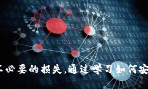    如何将交易所FIL币提取到Tokenim钱包  / 

 guanjianci  FIL币, Tokenim钱包, 提现流程  /guanjianci 

在数字货币交易的过程中，将资产从交易所转移到个人钱包是一个重要的步骤，以保障资产的安全。FIL币（Filecoin）作为一种日益受到关注的加密货币，其提现到Tokenim钱包的过程可能会让一些用户感到困惑。本篇文章将详细介绍如何将交易所中的FIL币提取到Tokenim钱包，包括详细的步骤、常见问题解答及注意事项，确保你能够顺利完成这个过程。

 一、什么是FIL币和Tokenim钱包 

 FIL币是基于区块链技术的去中心化存储网络Filecoin的原生货币。Filecoin网络的目标是通过提供去中心化存储解决方案，来改变数据存储的方式。用户可以通过挖矿或者购买FIL币来支持这一网络。 

 Tokenim钱包是一款支持多种加密货币的数字钱包，用户可以通过它安全地存储、发送和接收加密资产。Tokenim集成了易于使用的界面和强大的安全功能，使得用户在管理其数字资产时更加方便和安全。 

 二、如何将FIL币提取到Tokenim钱包 

 将FIL币从交易所提取到Tokenim钱包的步骤如下：

h4 1. 准备工作 /h4

 在开始之前，请确保你已完成以下准备工作： 

ul
    li 注册并设置好Tokenim钱包账户，并确保你牢记钱包的恢复短语和密码。/li
    li 在交易所（如Binance、Huobi等）中注册账户，并完成身份验证（KYC），以便能够进行提现操作。/li
    li 确保在交易所账户中有足够的FIL币余额用于提现。/li
/ul

h4 2. 获取Tokenim钱包地址 /h4

 在Tokenim钱包中，获取你的FIL币接收地址。路径通常为“钱包” - “接收” - 选择FIL币，系统将自动生成一个唯一的接收地址。请务必复制该地址，确保没有任何错误。 

h4 3. 登录交易所并进入提现页面 /h4

 打开你所使用的交易所网站，输入账号和密码进行登录。在账户页面中找到“提现”或“提币”的按钮，进入提币页面。 

h4 4. 填写提现信息 /h4

 在提币页面上，你需要输入以下信息： 

ul
    li strong提现地址：/strong 粘贴从Tokenim钱包获取的FIL币接收地址。/li
    li strong提现金额：/strong 输入你希望提现的FIL币数量，并确保你的交易所账户中有足够的余额。/li
    li strong网络费用：/strong 根据交易所的要求，确认网络手续费，并了解具体的提现规则。/li
/ul

h4 5. 确认并提交提币请求 /h4

 仔细核对你所输入的信息，确认无误后，提交提币请求。通常交易所会要求进行两步验证，以确认你的身份。完成验证后，交易所会处理你的提币请求。 

h4 6. 等待确认后查看钱包 /h4

 提现请求处理完成后，你可以在Tokenim钱包中查看FIL币的到账情况。根据区块链网络的不同，到账时间可能会有所不同，通常几分钟到几个小时不等。 

 三、常见问题解答 

h4 1. 提现时会遇到哪些常见问题？ /h4

 提币过程中，不少用户可能会遇到以下问题：

ul
    li strong地址错误：/strong 如果在提现时粘贴了错误的Tokenim钱包地址，资产可能会被永久丢失。因此，请务必仔细核对地址。 /li
    li strong网络手续费过高：/strong 不同的交易所对提现的手续费用不同，有时提现的金额和手续费会相差较大。用户可以提前了解手续费情况，选择合适的时机进行提现。 /li
    li strong处理延迟：/strong 在网络拥堵或者交易所交易量激增时，提款请求的处理可能会延迟。遇到这种情况，用户可以通过查看交易所的公告了解提币情况。 /li
/ul

h4 2. 如何保障交易安全？ /h4

 在提币操作中，安全是非常重要的一环。以下是一些保障交易安全的建议： 

ul
    li strong使用官方渠道：/strong 确保你从交易所的官方网站进行操作，避免进入钓鱼网站。 /li
    li strong启用双重验证（2FA）：/strong 在交易所和Tokenim钱包中都启用双重验证功能，以增加账户的安全性。 /li
    li strong定期更新密码：/strong 定期更换钱包和交易所的密码，并使用复杂的密码组合。 /li
/ul

h4 3. Tokenim钱包是否支持FIL的其他用途？ /h4

 Tokenim钱包不仅支持FIL币的存储、发送和接收，还可以与去中心化应用（DApp）进行交互。用户可以使用Tokenim钱包参与Filecoin生态中的各种活动，例如存储市场和数据检索。这为用户提供了更多的FIL币使用场景，进一步增强了资产的流动性和价值。 

h4 4. 如何恢复丢失的Tokenim钱包？ /h4

 如果用户遗失了Tokenim钱包的访问权限，可以使用事先保存的恢复短语来恢复钱包。恢复过程如下：

ul
    li 打开Tokenim钱包应用，选择“恢复钱包”选项。/li
    li 输入你的恢复短语，确保恢复短语的准确性。/li
    li 完成后，你将能够访问你的钱包和资产。请务必在恢复后立即更改密码，并重新启用双重验证。 /li
/ul

 四、总结 

 总之，将FIL币从交易所提取到Tokenim钱包的过程并不复杂，只需按照上述步骤进行操作即可。用户需要特别注意提币地址的准确性和交易的安全性，以免造成不必要的损失。通过学习如何安全有效地管理加密资产，你可以更好地参与数字货币的交易和投资。希望本篇指南能够对你有所帮助，祝你在数字货币的世界中交易顺利，稳健投资。 