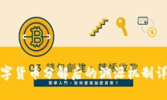 数字货币分解后的溯源机