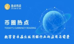 数字货币在出版传媒行业