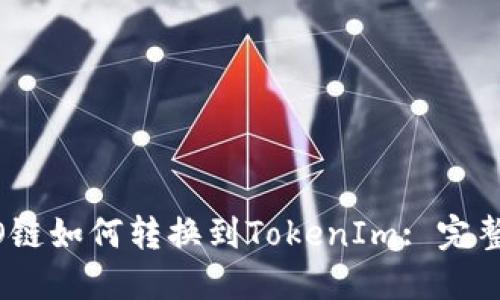 内容
HECO链如何转换到TokenIm: 完整指南