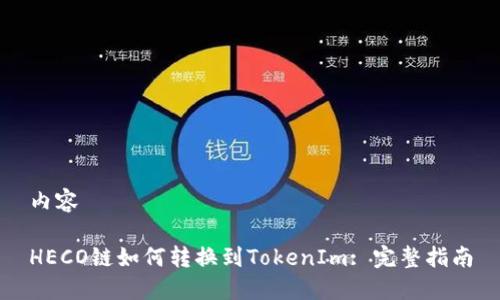 内容
HECO链如何转换到TokenIm: 完整指南