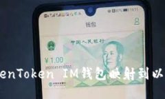 如何将TokenToken IM钱包映射