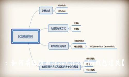 : 如何有效防止TokenTokenim钱包遗失？