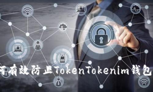 : 如何有效防止TokenTokenim钱包遗失？