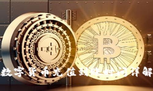 数字货币充值到账时间详解
