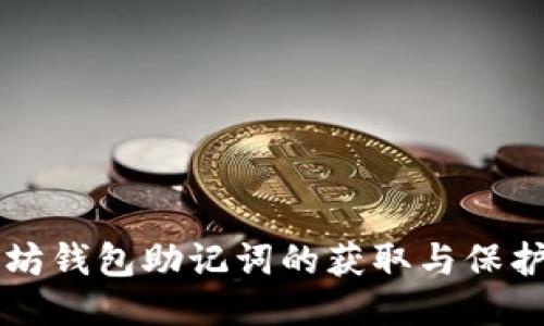 以太坊钱包助记词的获取与保护指南