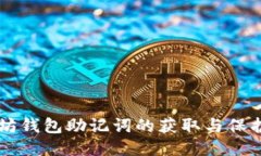 以太坊钱包助记词的获取