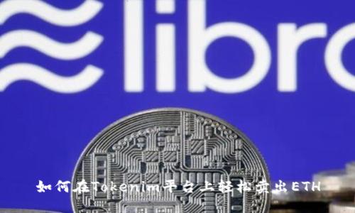如何在Tokenim平台上轻松卖出ETH