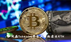 如何在Tokenim平台上轻松卖