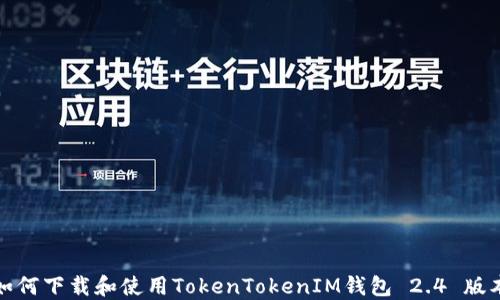 
如何下载和使用TokenTokenIM钱包 2.4 版本