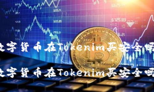 数字货币在Tokenim买安全吗
数字货币在Tokenim买安全吗?