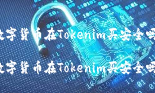 数字货币在Tokenim买安全吗
数字货币在Tokenim买安全吗?