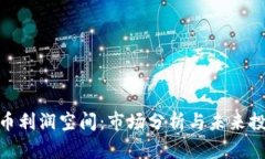 数字货币利润空间：市场