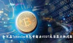  如何在TokenIm钱包中解决