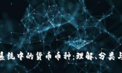 数字货币系统中的货币币