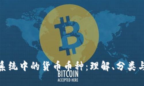 数字货币系统中的货币币种：理解、分类与未来趋势