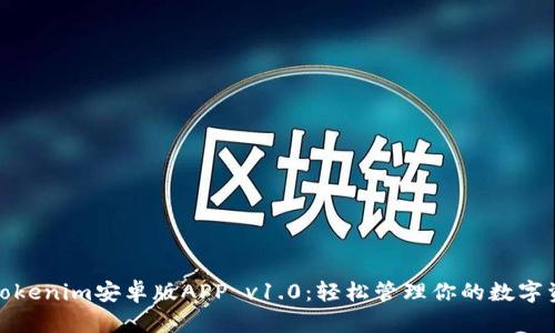 : Tokenim安卓版APP v1.0：轻松管理你的数字资产