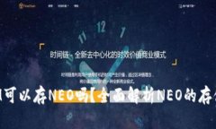 TokenIM可以存NEO吗？全面解