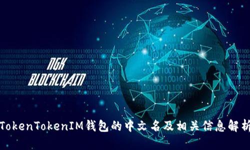 TokenTokenIM钱包的中文名及相关信息解析