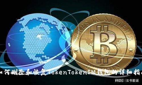 如何删除和恢复TokenTokenIM钱包的详细指南