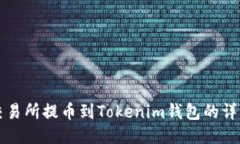 火币交易所提币到Tokenim钱