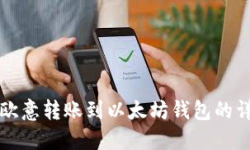 如何将欧意转账到以太坊钱包的详细指南