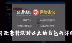 如何将欧意转账到以太坊