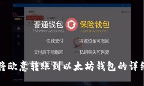 如何将欧意转账到以太坊钱包的详细指南