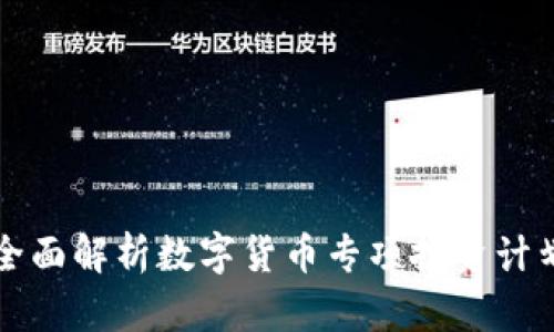 全面解析数字货币专项投资计划