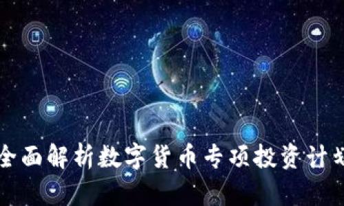 全面解析数字货币专项投资计划