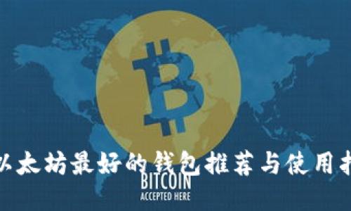 : 以太坊最好的钱包推荐与使用指南