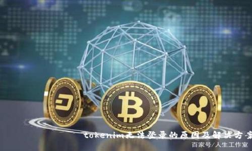  مشارکتبtokenim无法登录的原因及解决方案