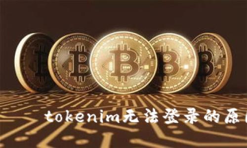  مشارکتبtokenim无法登录的原因及解决方案