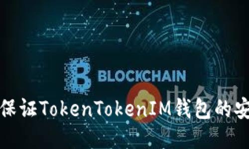 如何保证TokenTokenIM钱包的安全性