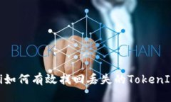 briaoti如何有效找回丢失的
