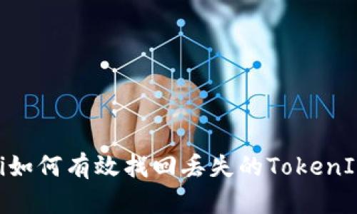 briaoti如何有效找回丢失的TokenIM账户?