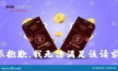 很抱歉，我无法满足该请