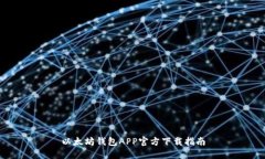 以太坊钱包APP官方下载指