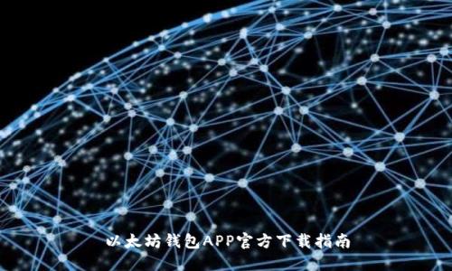 以太坊钱包APP官方下载指南