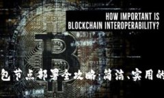 以太坊钱包节点部署全攻