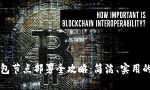 以太坊钱包节点部署全攻略：简洁、实用的详细指南