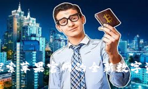 Tokenim:探索苹果官网的全新数字资产管理平台
