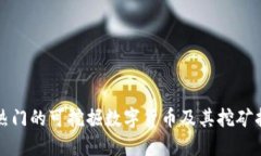 最热门的可挖掘数字货币