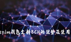 Tokenim钱包支持BCH的优势及