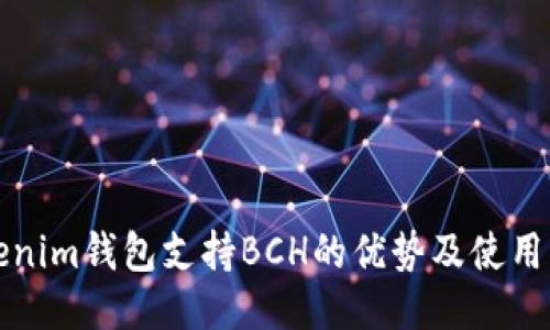 Tokenim钱包支持BCH的优势及使用指南