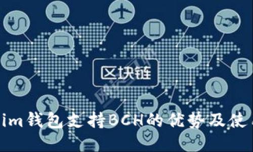 Tokenim钱包支持BCH的优势及使用指南