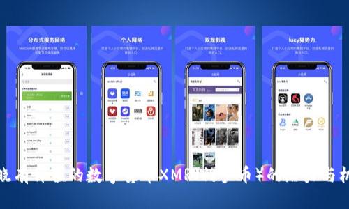揭晓有价值的数字货币XMR(门罗币)的潜力与机遇
