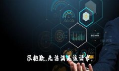 很抱歉，无法满足该请求